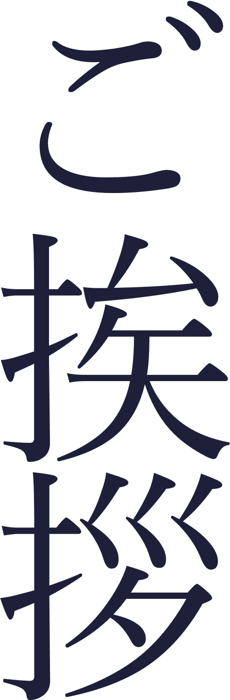 ご挨拶
