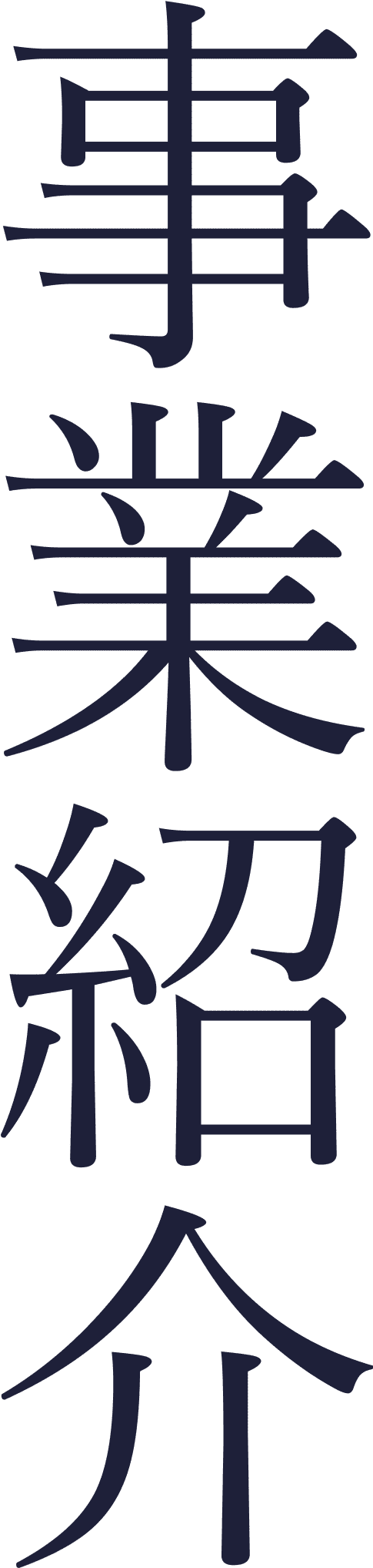 事業紹介